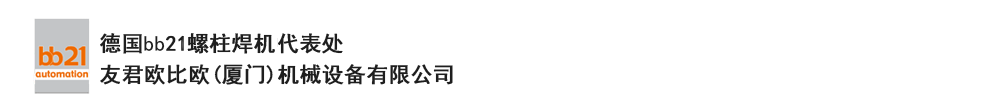 bb21螺柱焊機(jī)代表處，德國(guó)螺柱焊機(jī)，bb21螺柱焊機(jī)，進(jìn)口螺柱焊機(jī)，螺柱焊槍?zhuān)琤b21螺柱焊槍?zhuān)葜羔敿奥葜附优浼?。德?guó)bb21授權(quán)代表處-友君歐比歐(廈門(mén))機(jī)械設(shè)備有限公司